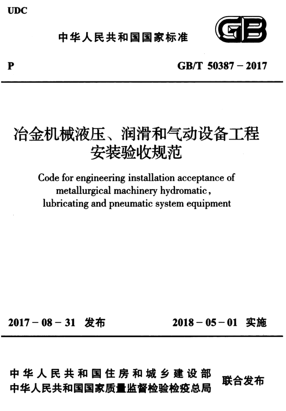 GB∕T 50387-2017 冶金机械液压、润滑和气动设备工程安装验收规范.pdf_第1页