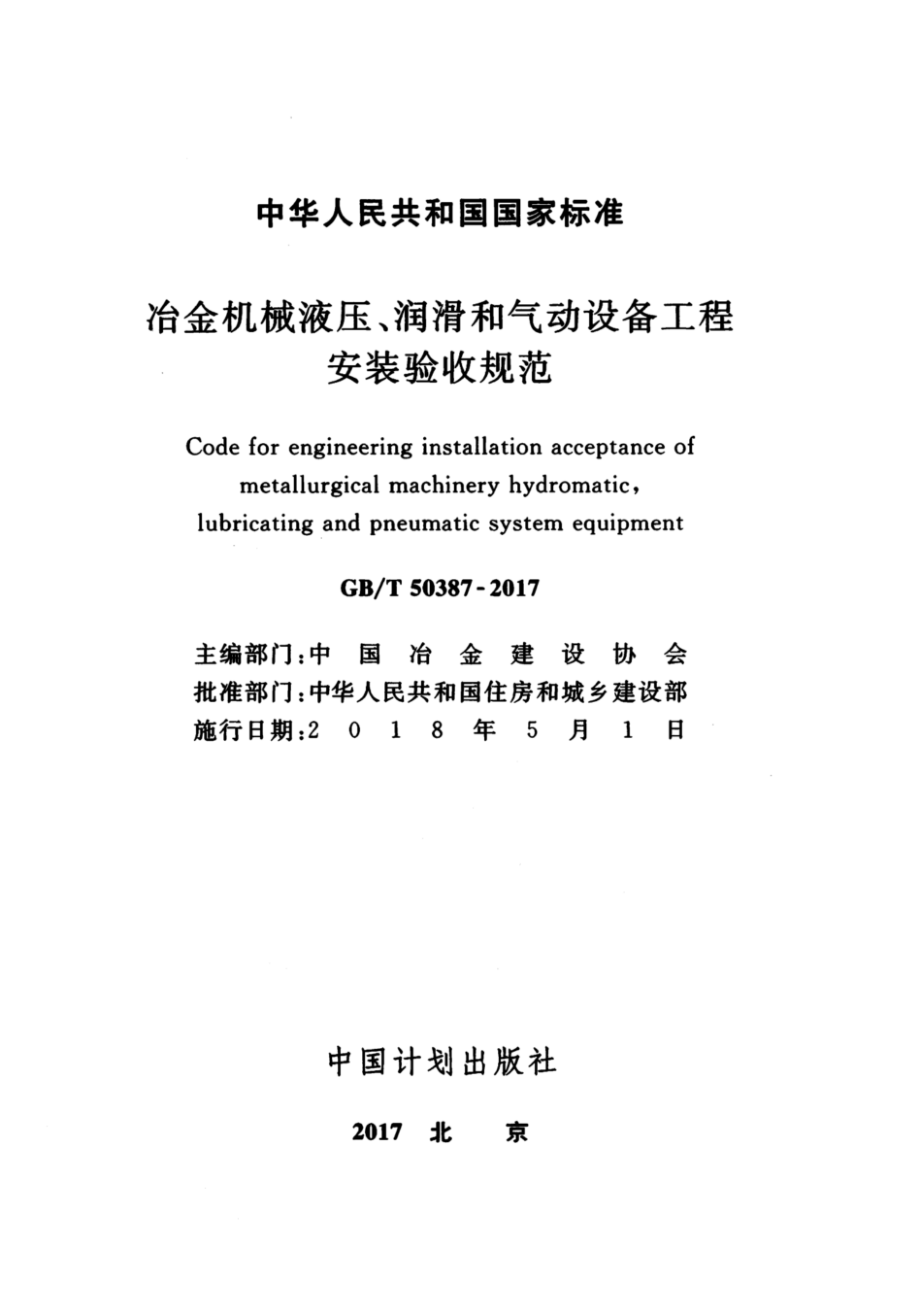 GB∕T 50387-2017 冶金机械液压、润滑和气动设备工程安装验收规范.pdf_第3页