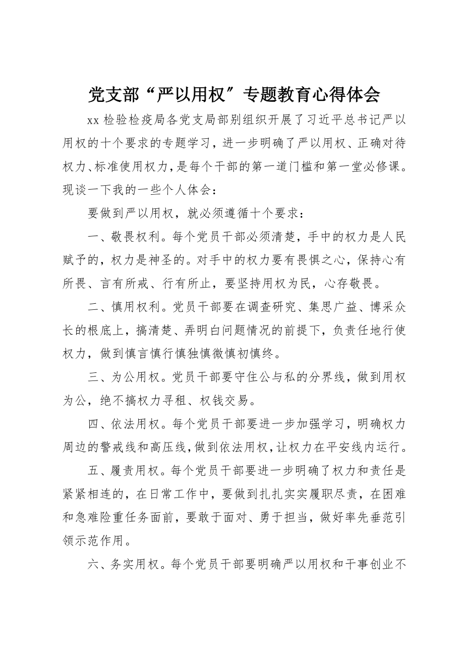 2023年党支部“严以用权”专题教育心得体会.docx_第1页