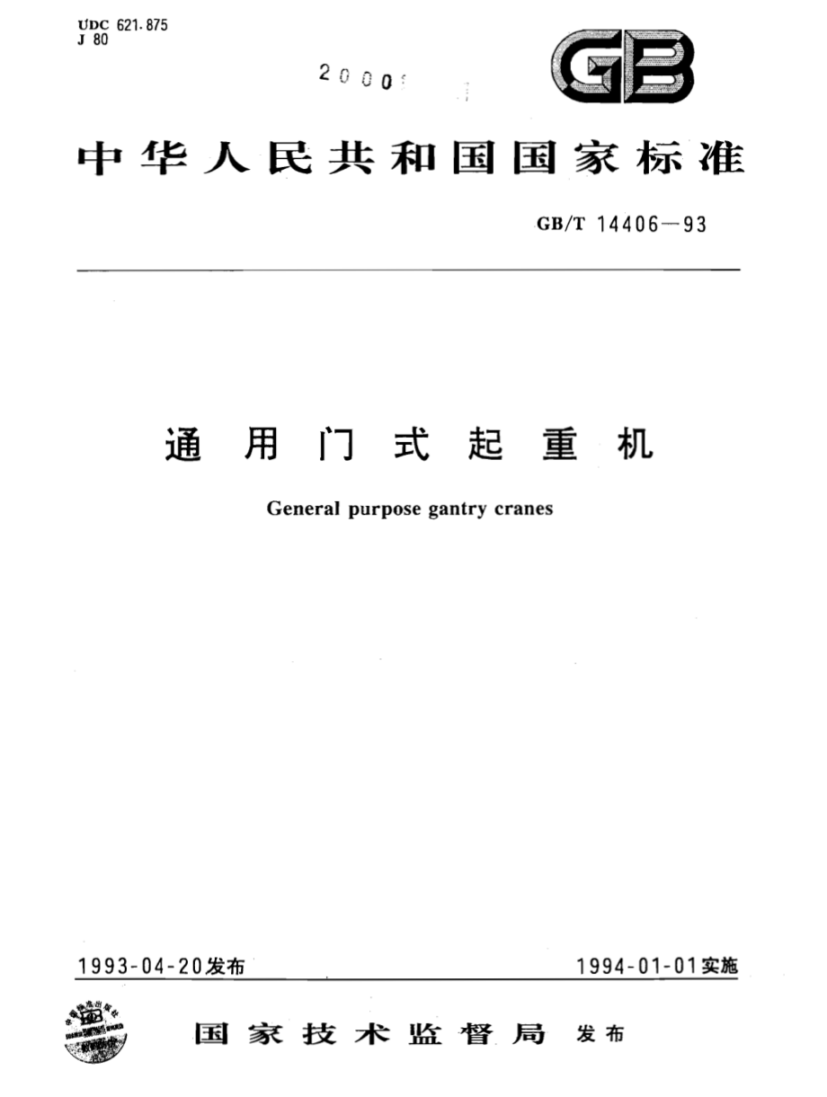 GB∕T 14406-1993 通用门式起重机.pdf_第1页