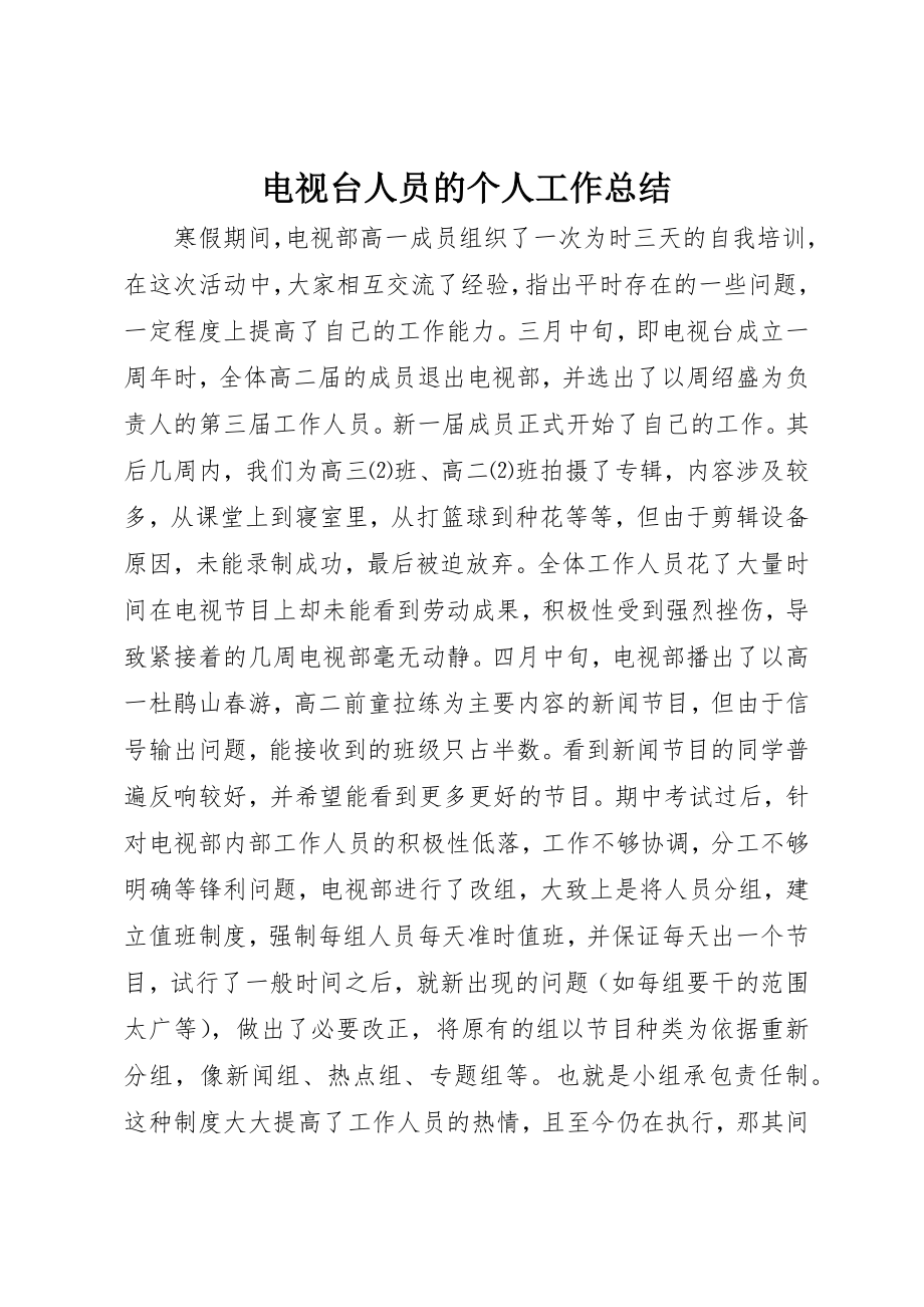 2023年电视台人员的个人工作总结新编.docx_第1页