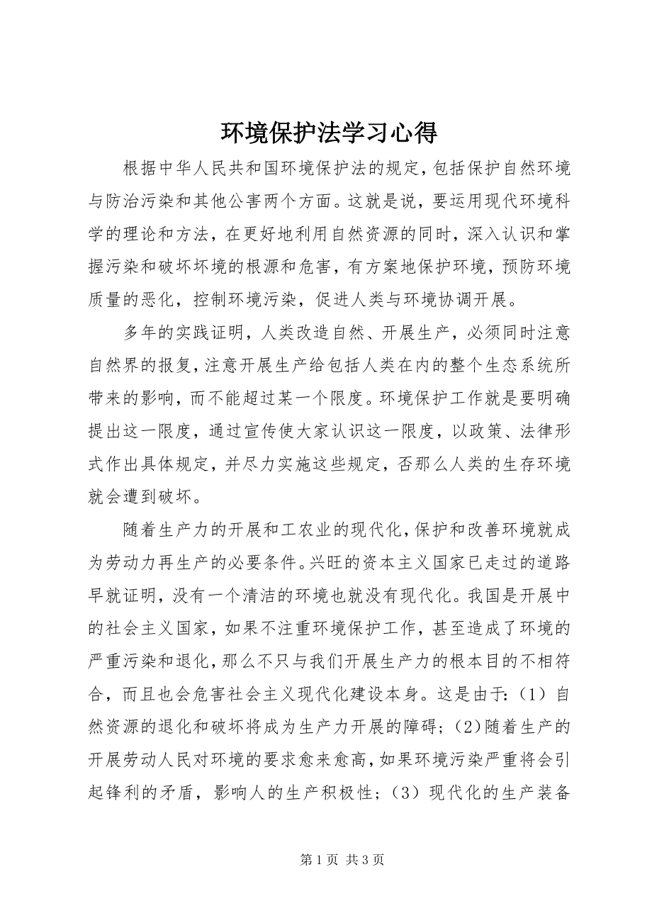 2023年环境保护法学习心得.docx_第1页