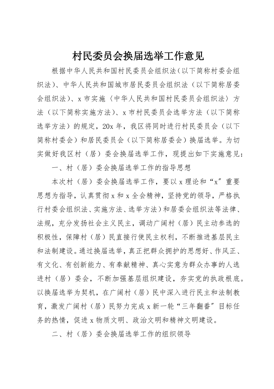 2023年村民委员会换届选举工作意见新编.docx_第1页