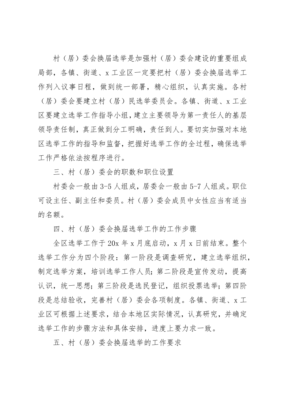 2023年村民委员会换届选举工作意见新编.docx_第2页