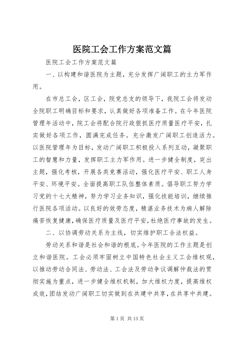 2023年医院工会工作计划篇.docx_第1页