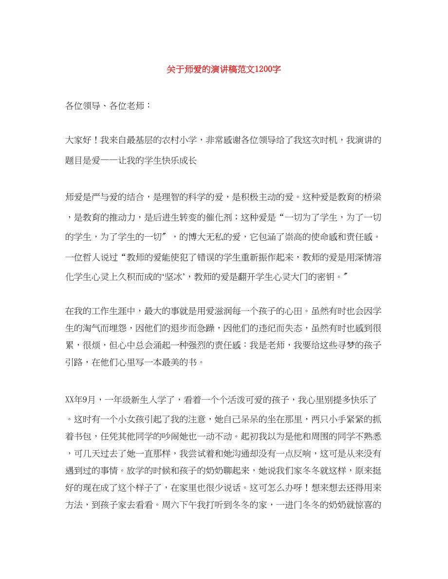 2023年师爱的演讲稿范文1200字.docx_第1页