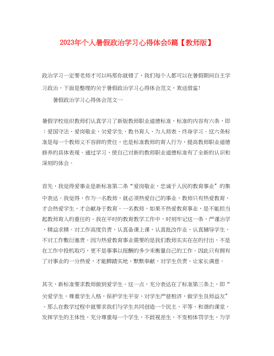 2023年个人暑假政治学习心得体会5篇教师版.docx_第1页