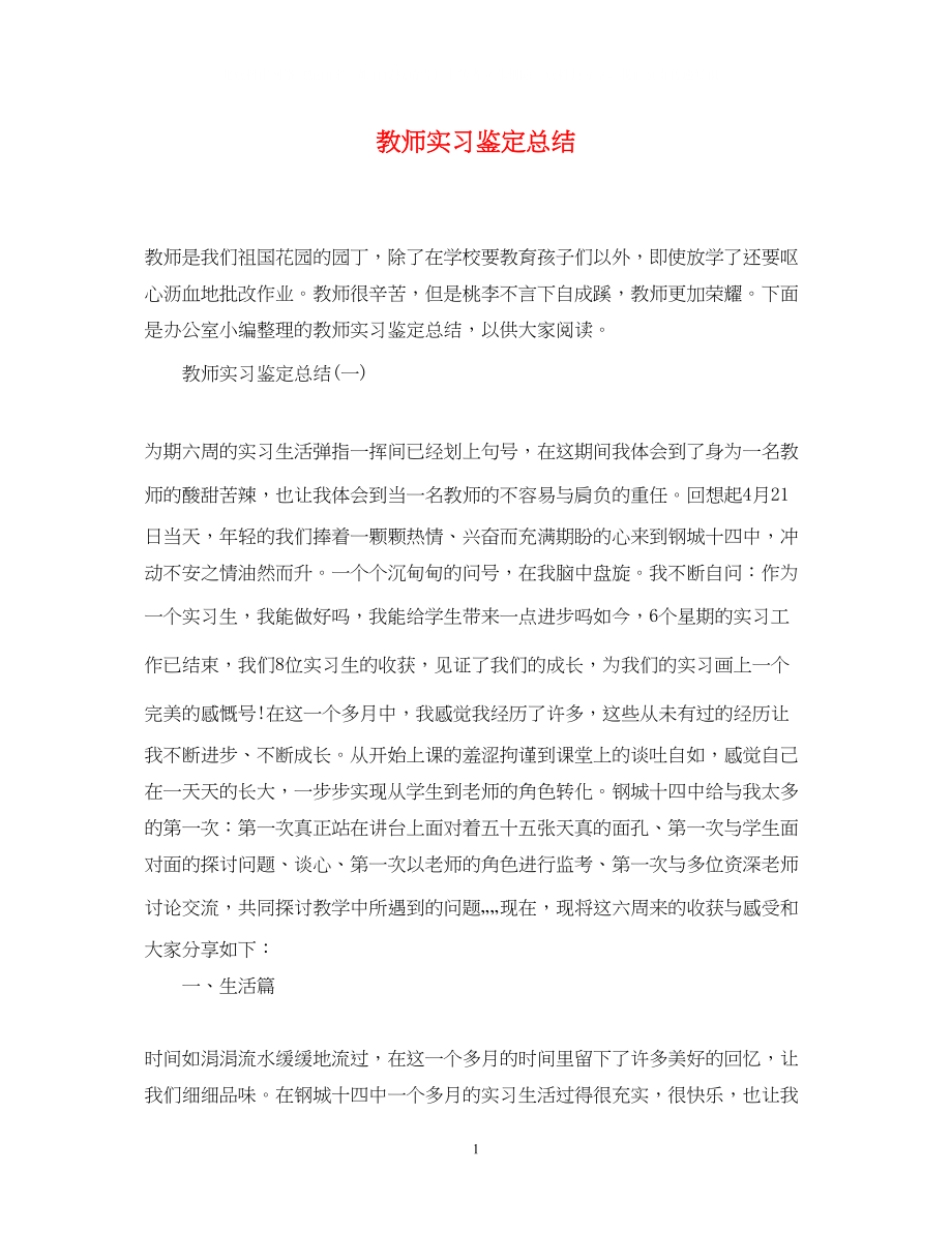 2023年教师实习鉴定总结.docx_第1页