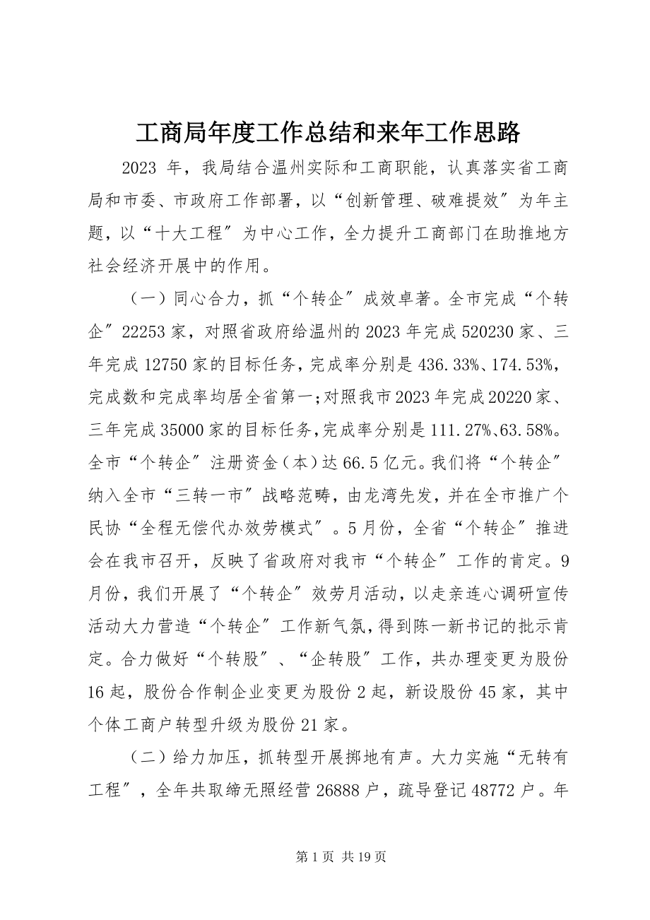 2023年工商局年度工作总结和来年工作思路.docx_第1页