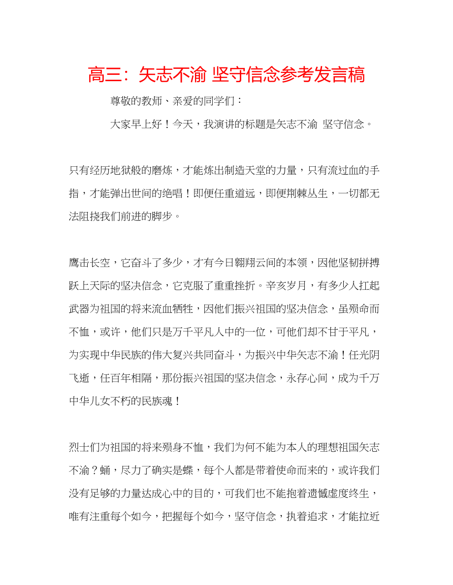 2023年高三矢志不渝坚守信念发言稿.docx_第1页