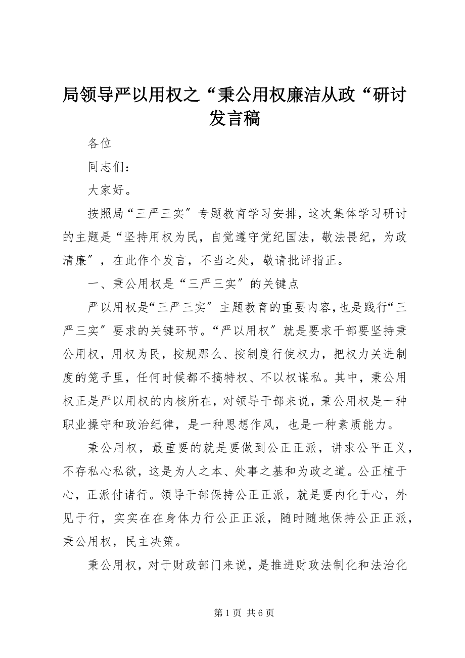 2023年局领导严以用权之“秉公用权廉洁从政“研讨讲话稿.docx_第1页