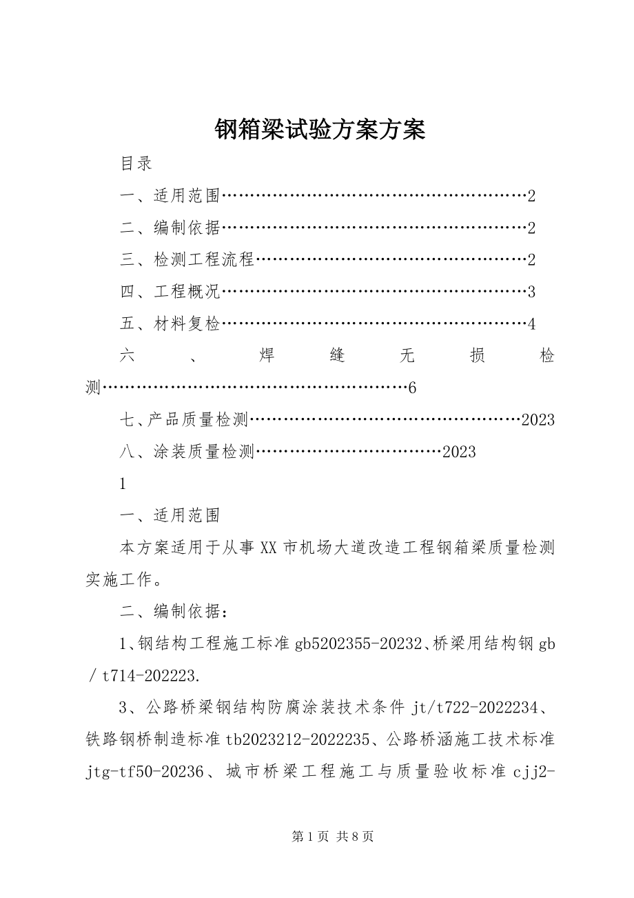 2023年钢箱梁试验计划方案.docx_第1页