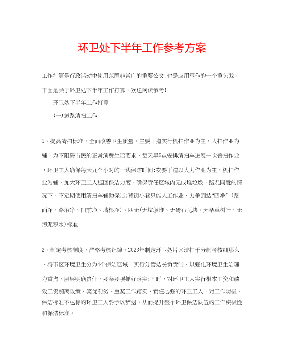 2023年环卫处下半工作计划.docx_第1页