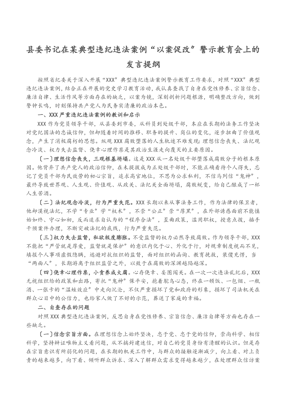 2023年县委书记在某典型违纪违法案例“以案促改”警示教育会上的发言提纲.docx_第1页