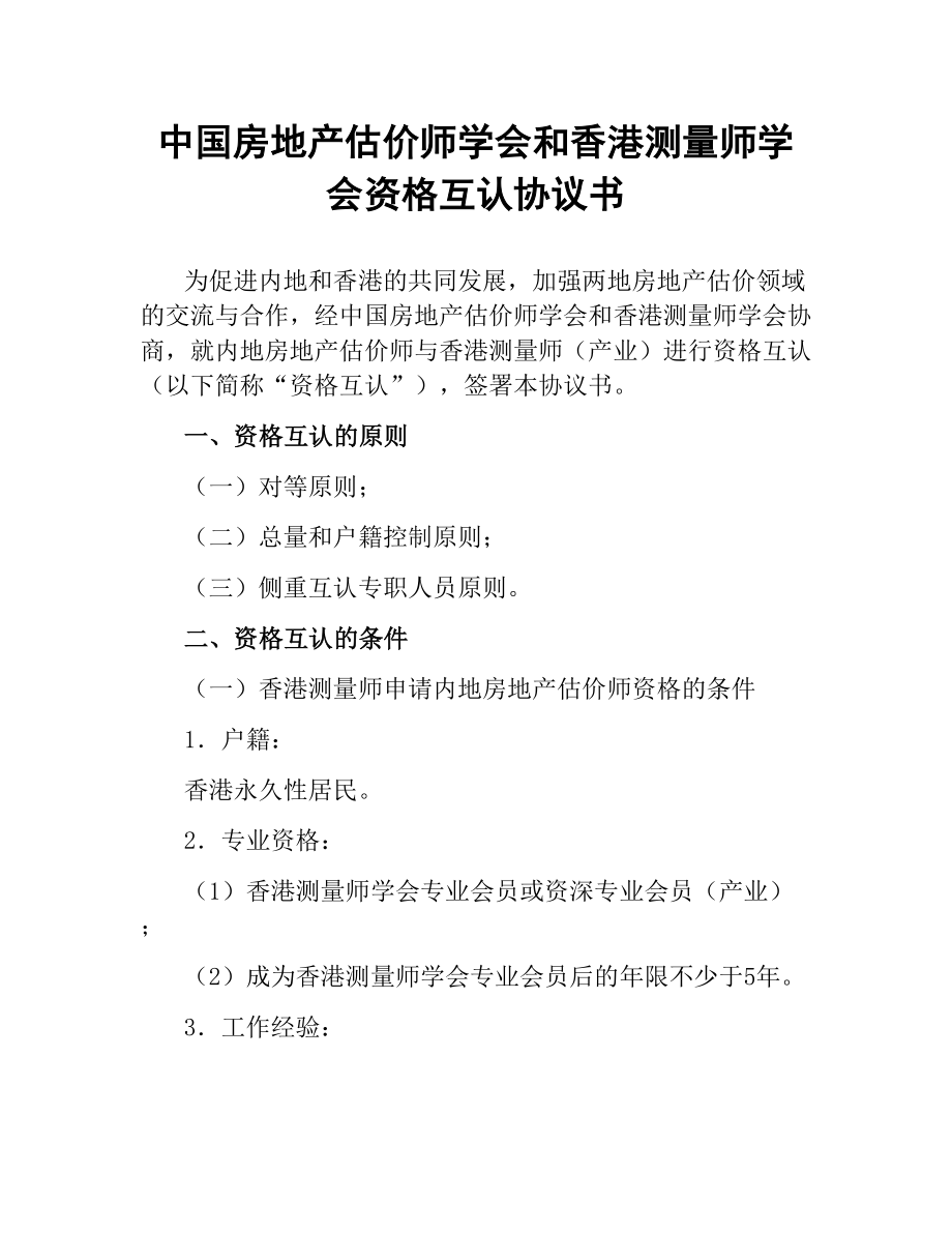 中国房地产估价师学会和香港测量师学会资格互认协议书.docx_第1页