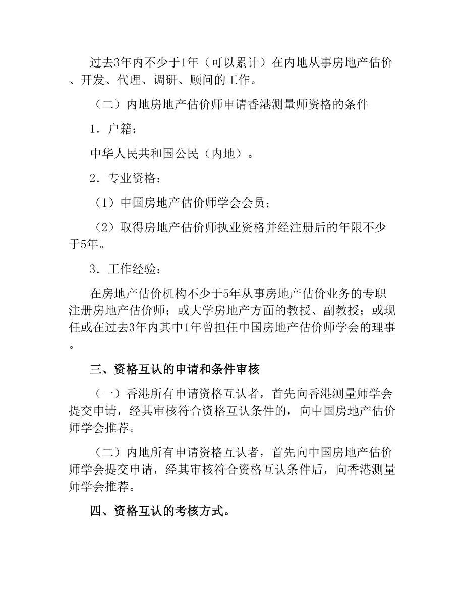 中国房地产估价师学会和香港测量师学会资格互认协议书.docx_第2页