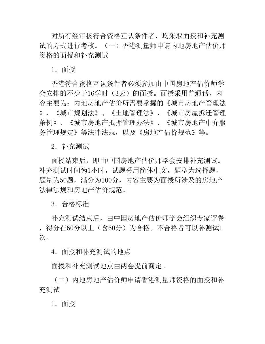 中国房地产估价师学会和香港测量师学会资格互认协议书.docx_第3页