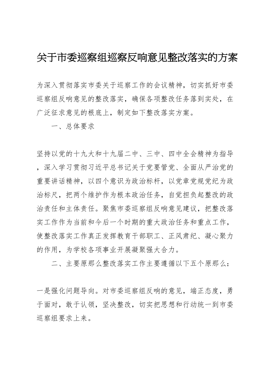 2023年关于市委巡察组巡察反馈意见整改落实的方案.doc_第1页