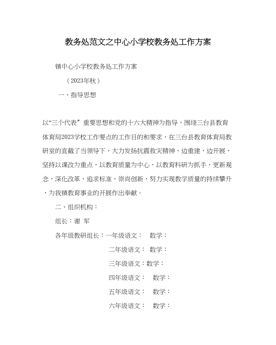 2023年教导处范文中心小学校教导处工作计划.docx_第1页