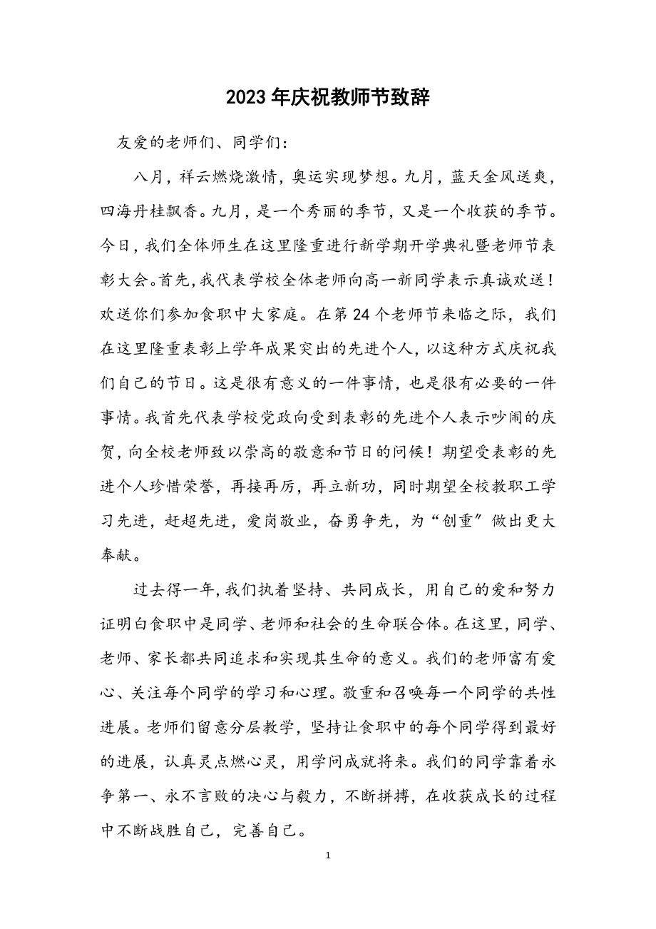 2023年庆祝教师节致辞.docx_第1页