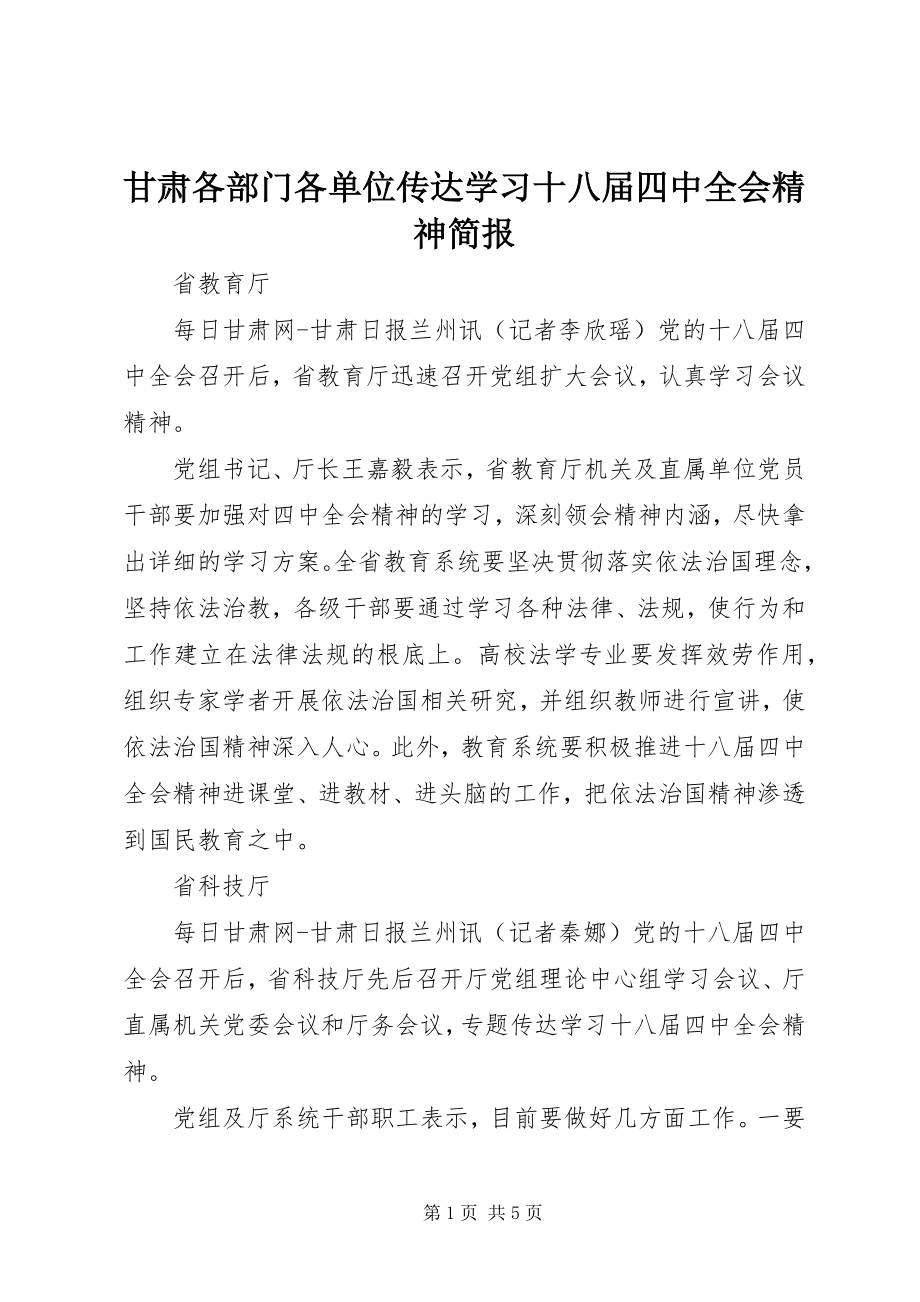 2023年甘肃各部门各单位传达学习十八届四中全会精神简报.docx_第1页