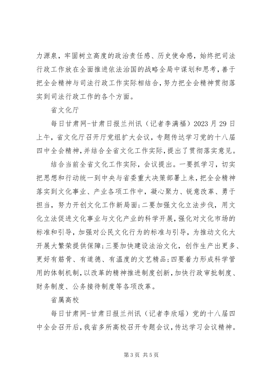 2023年甘肃各部门各单位传达学习十八届四中全会精神简报.docx_第3页