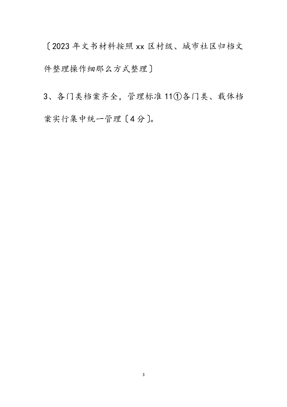 2023年区村级档案规范化管理评估标准村、村级集体经济组织.docx_第3页