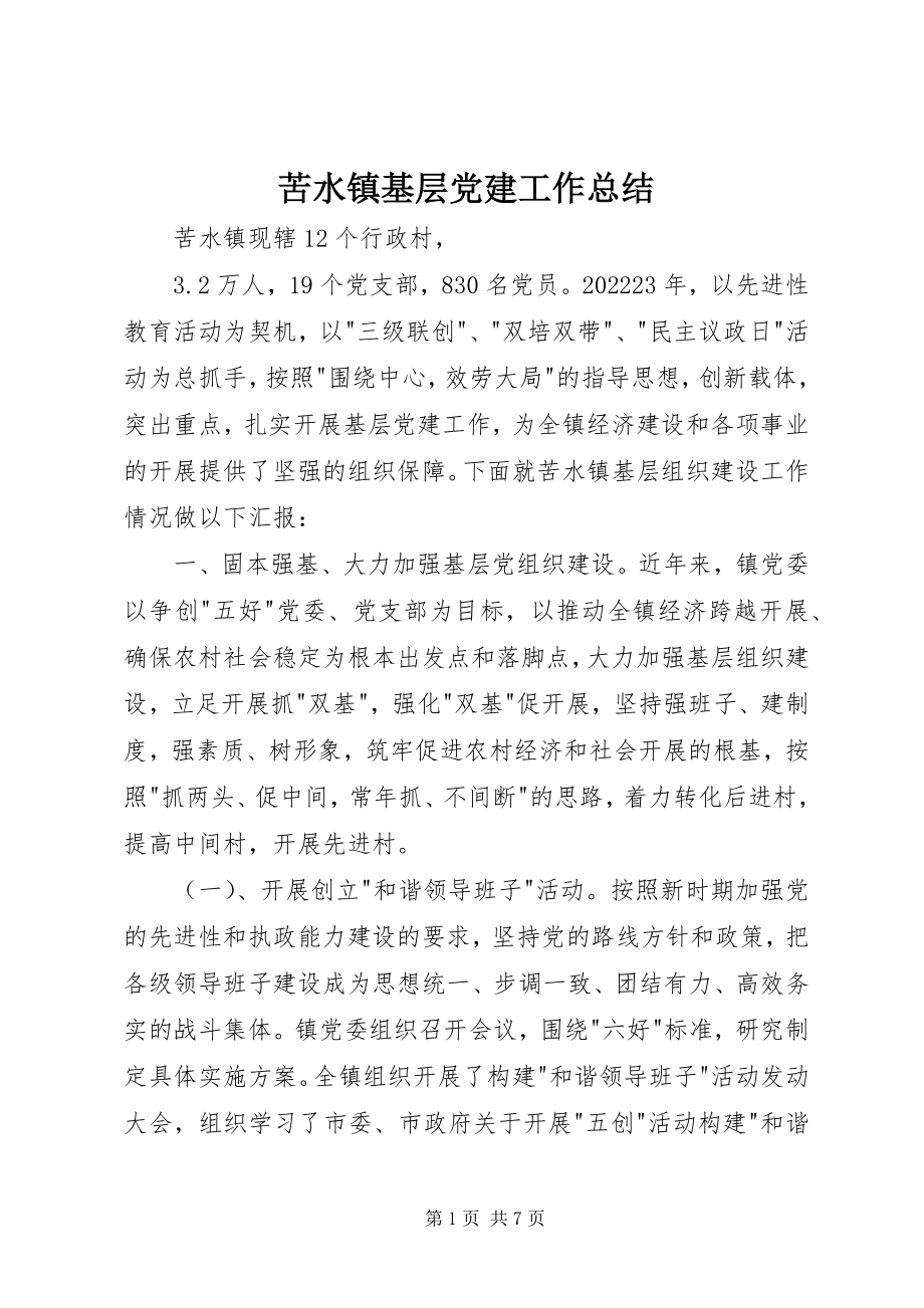 2023年苦水镇基层党建工作总结.docx_第1页