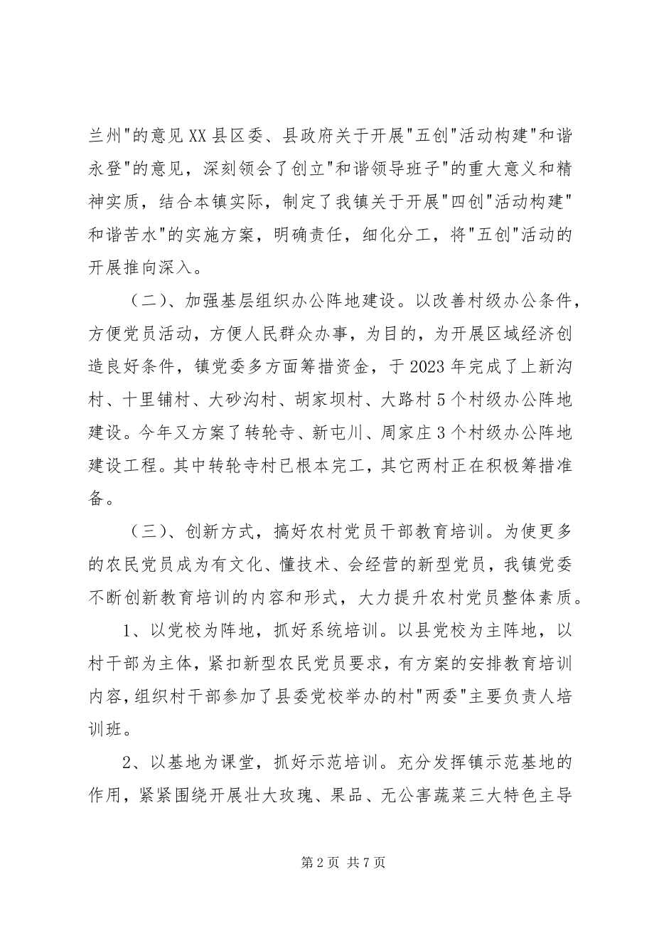 2023年苦水镇基层党建工作总结.docx_第2页