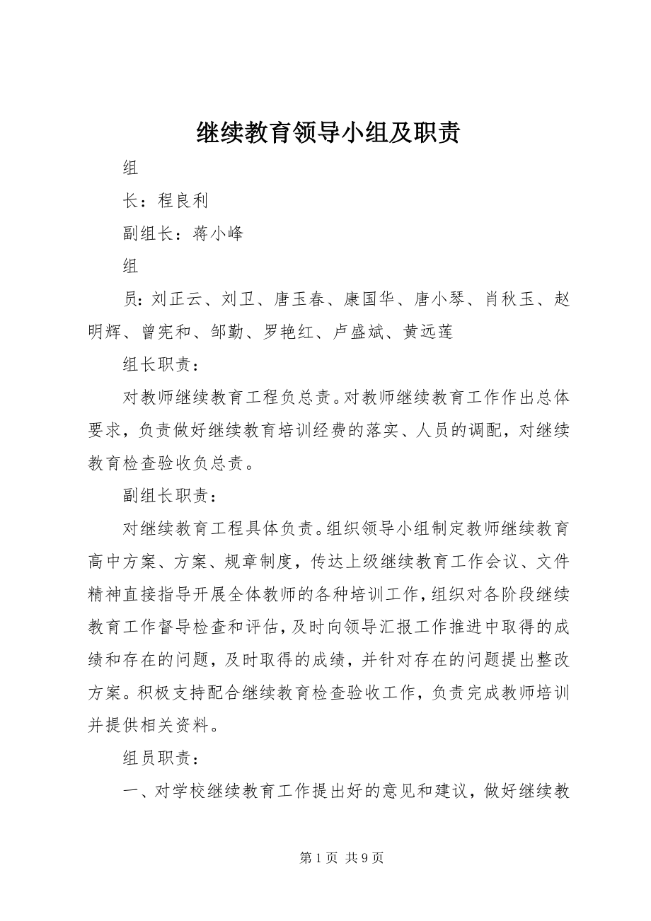 2023年继续教育领导小组及职责.docx_第1页