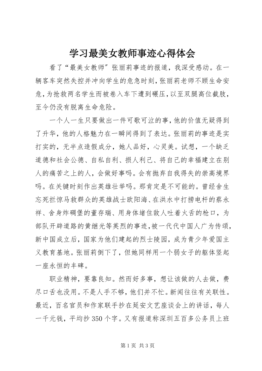 2023年学习最美女教师事迹心得体会.docx_第1页