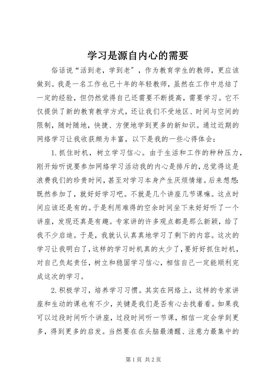 2023年学习是源自内心的需要.docx_第1页