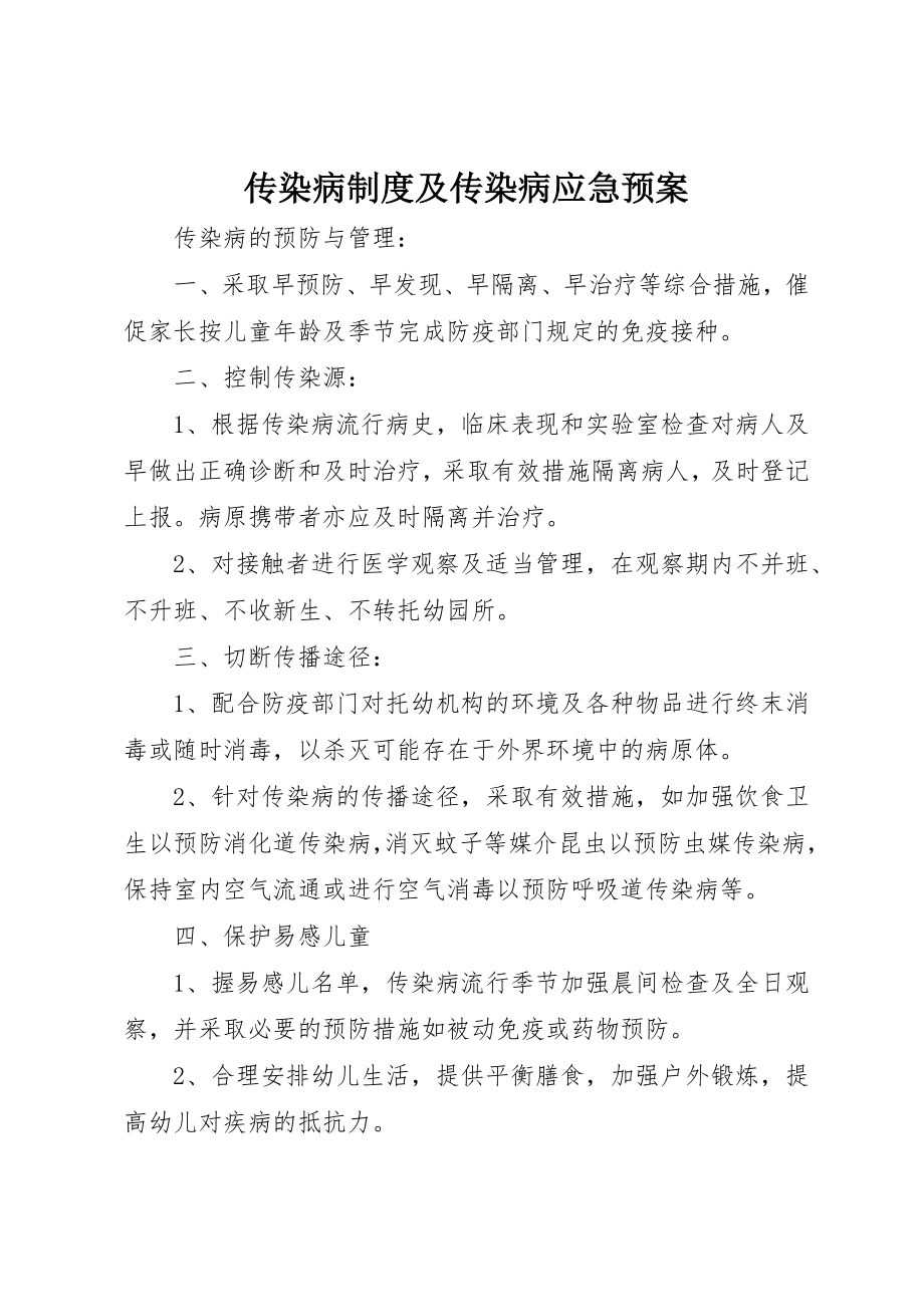 2023年传染病制度及传染病应急预案.docx_第1页