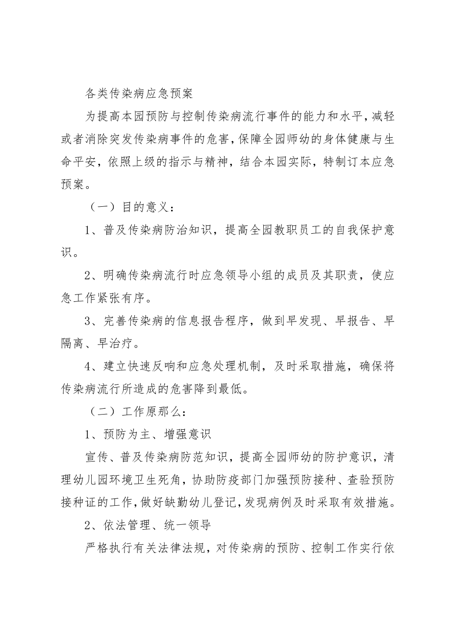 2023年传染病制度及传染病应急预案.docx_第2页