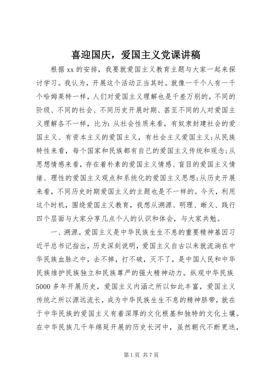 2023年喜迎国庆爱国主义党课讲稿.docx_第1页