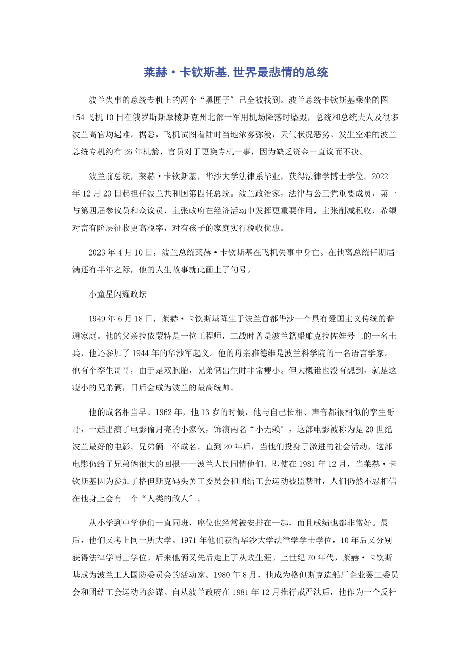 2023年莱赫·卡钦斯基世界最悲情的总统.docx_第1页