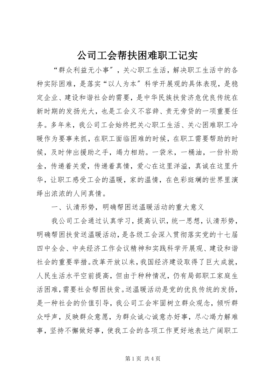 2023年公司工会帮扶困难职工记实.docx_第1页