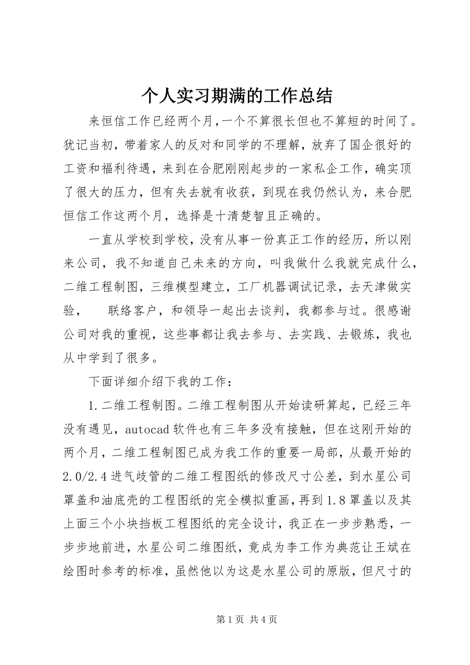 2023年个人实习期满的工作总结.docx_第1页