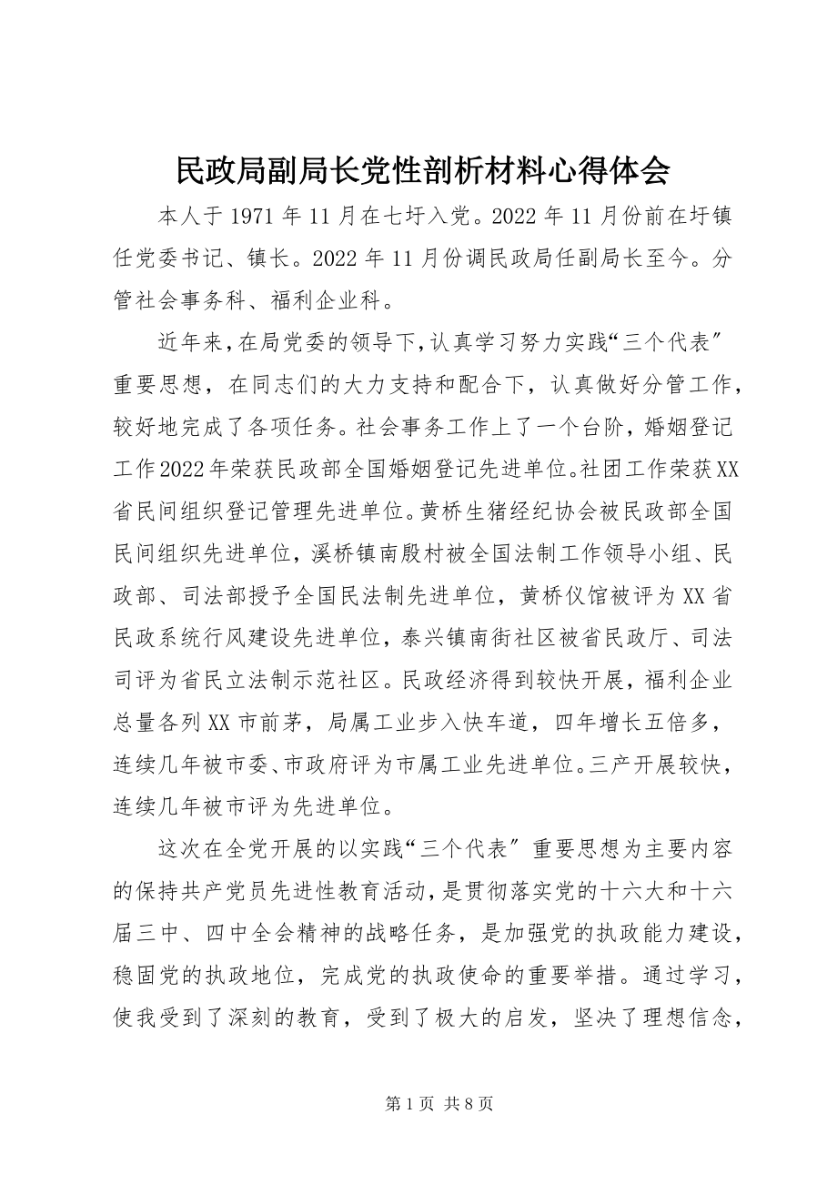 2023年民政局副局长党性剖析材料心得体会.docx_第1页