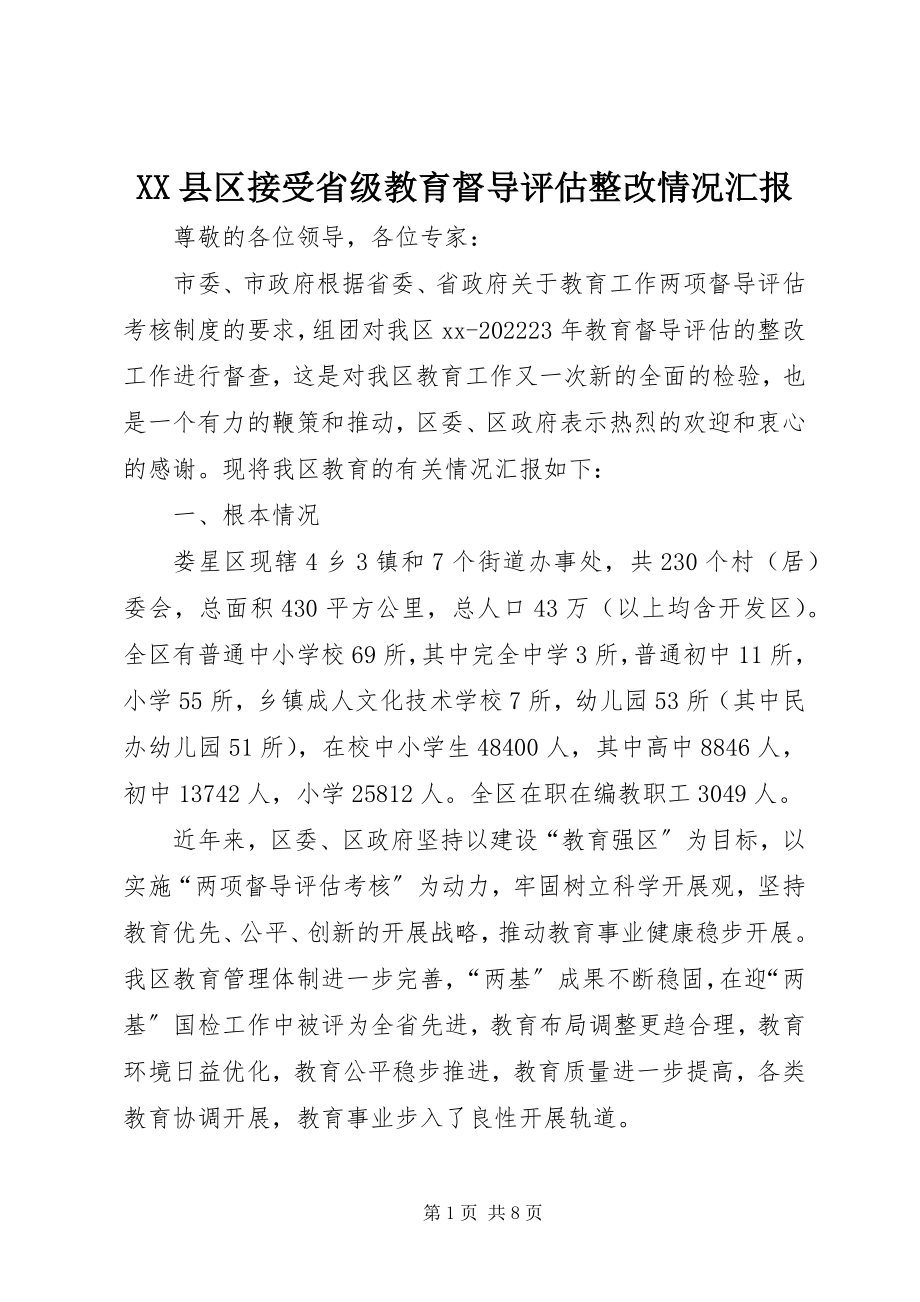 2023年XX县区接受省级教育督导评估整改情况汇报新编.docx_第1页