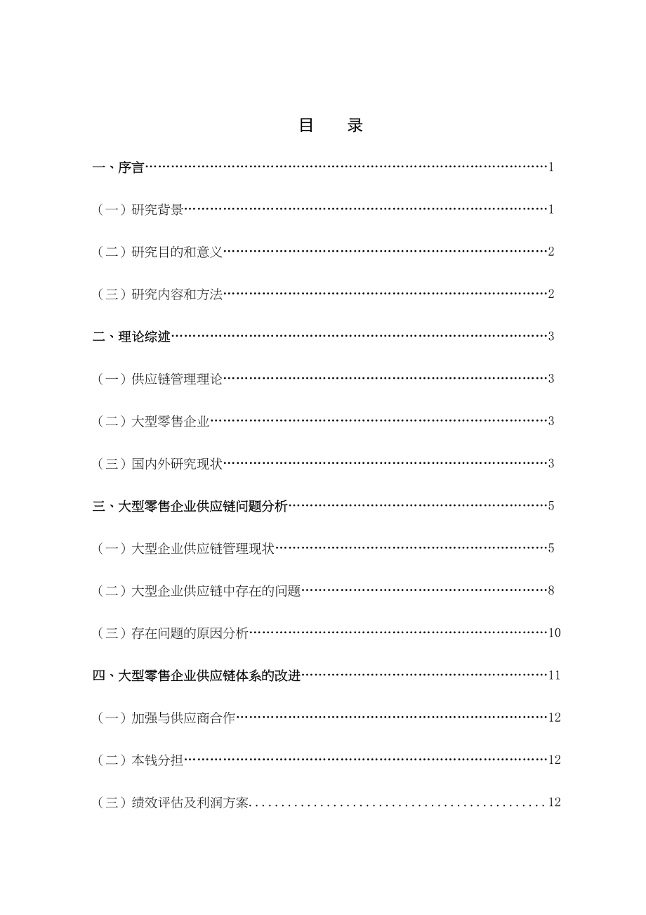 2023年大型零售业企业供应链管理研究30号修改稿5号.docx_第2页