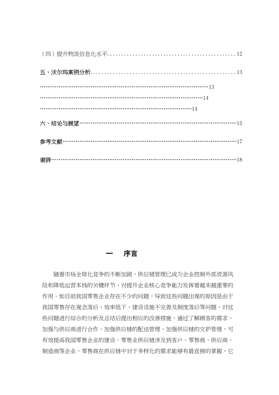 2023年大型零售业企业供应链管理研究30号修改稿5号.docx_第3页