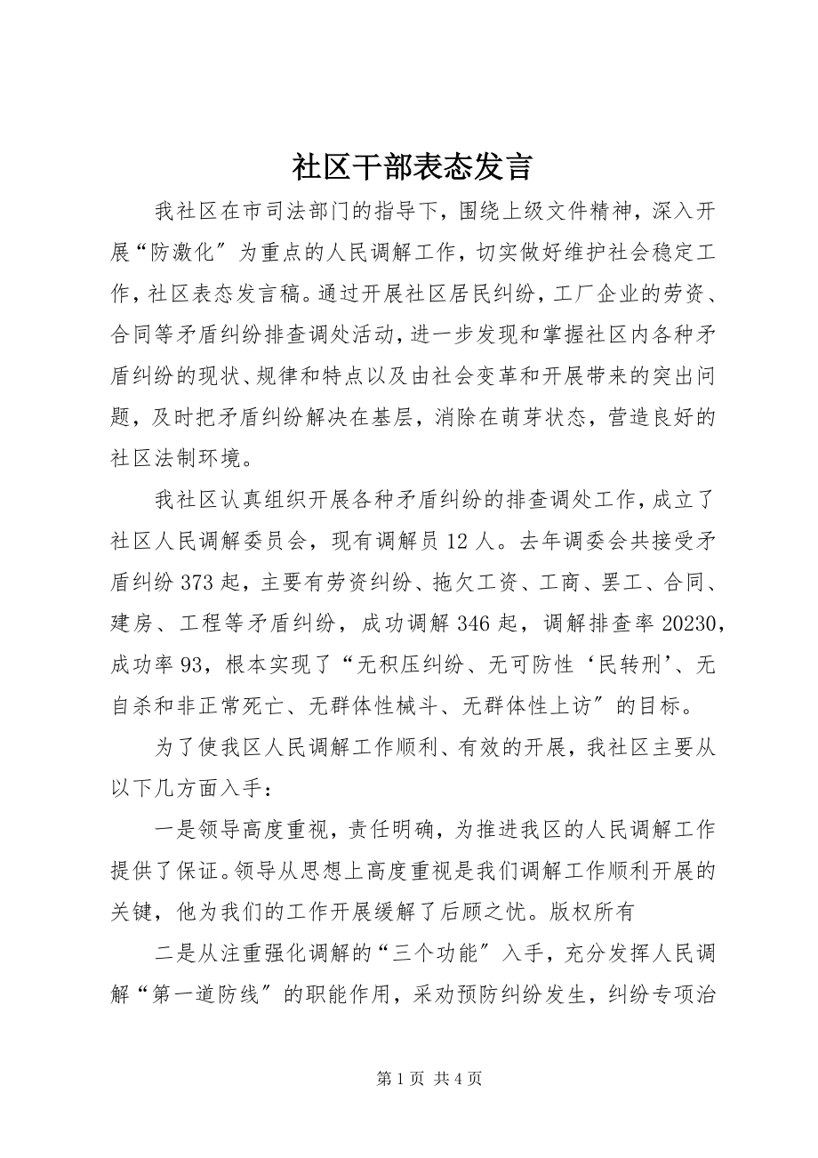 2023年社区干部表态讲话.docx_第1页