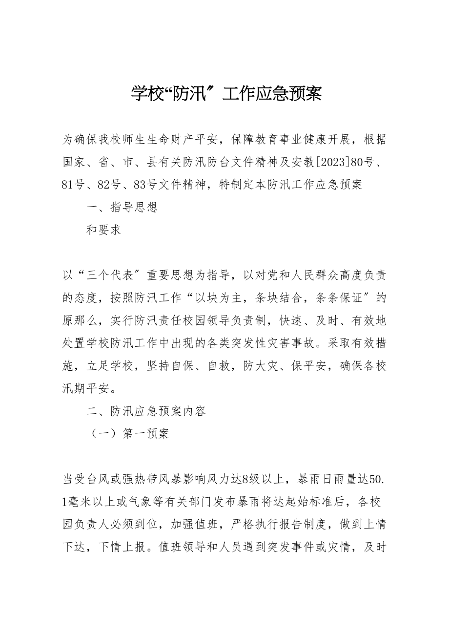 2023年学校防汛工作应急预案 8.doc_第1页