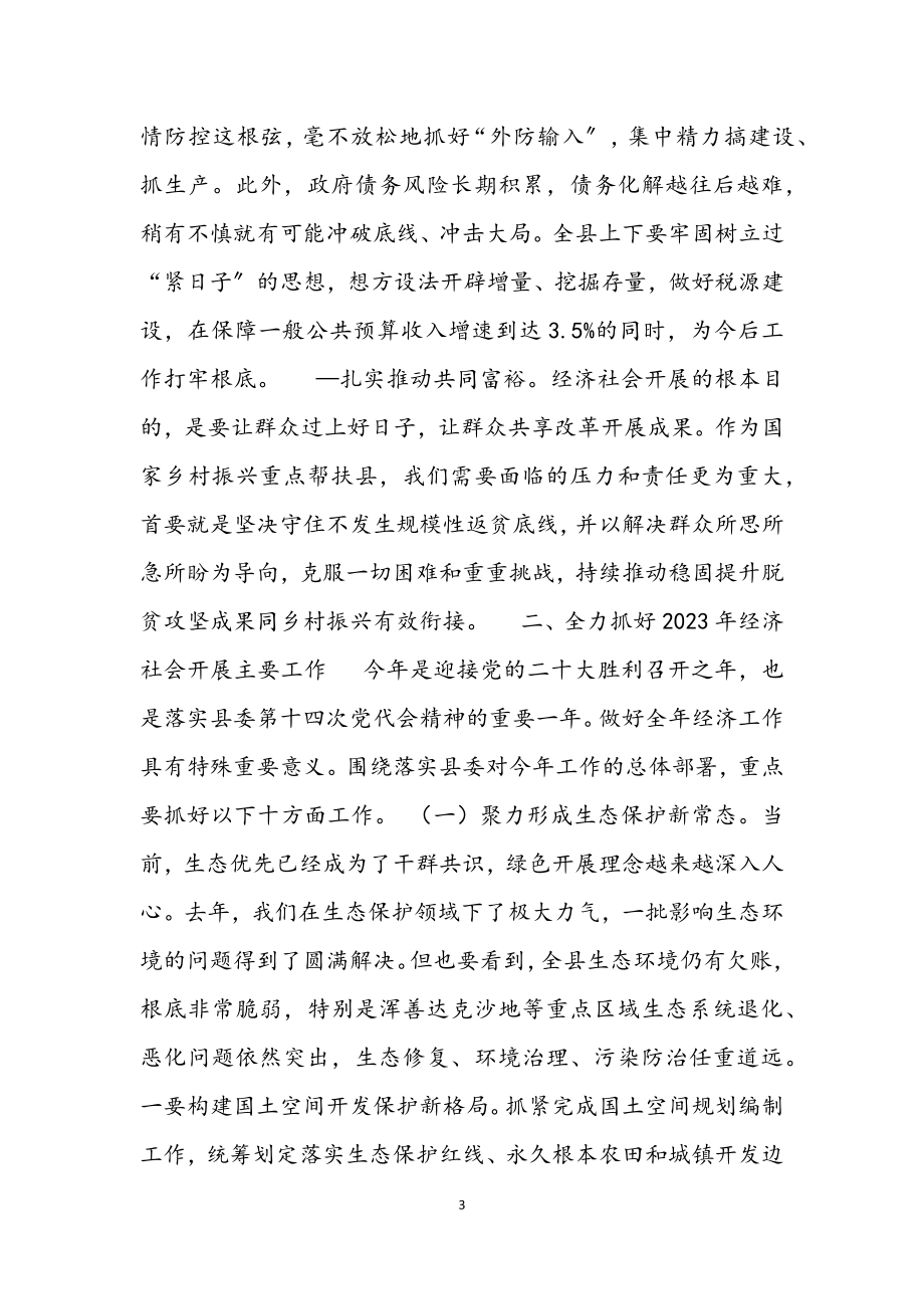 2023年在x县委x届三次全会暨经济工作会议上的讲话2材料.docx_第3页