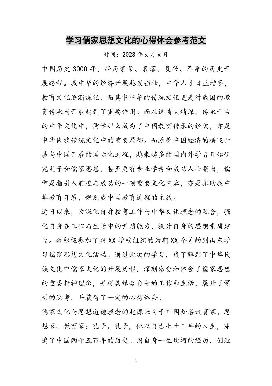 2023年学习儒家思想文化的心得体会参考范文.doc_第1页