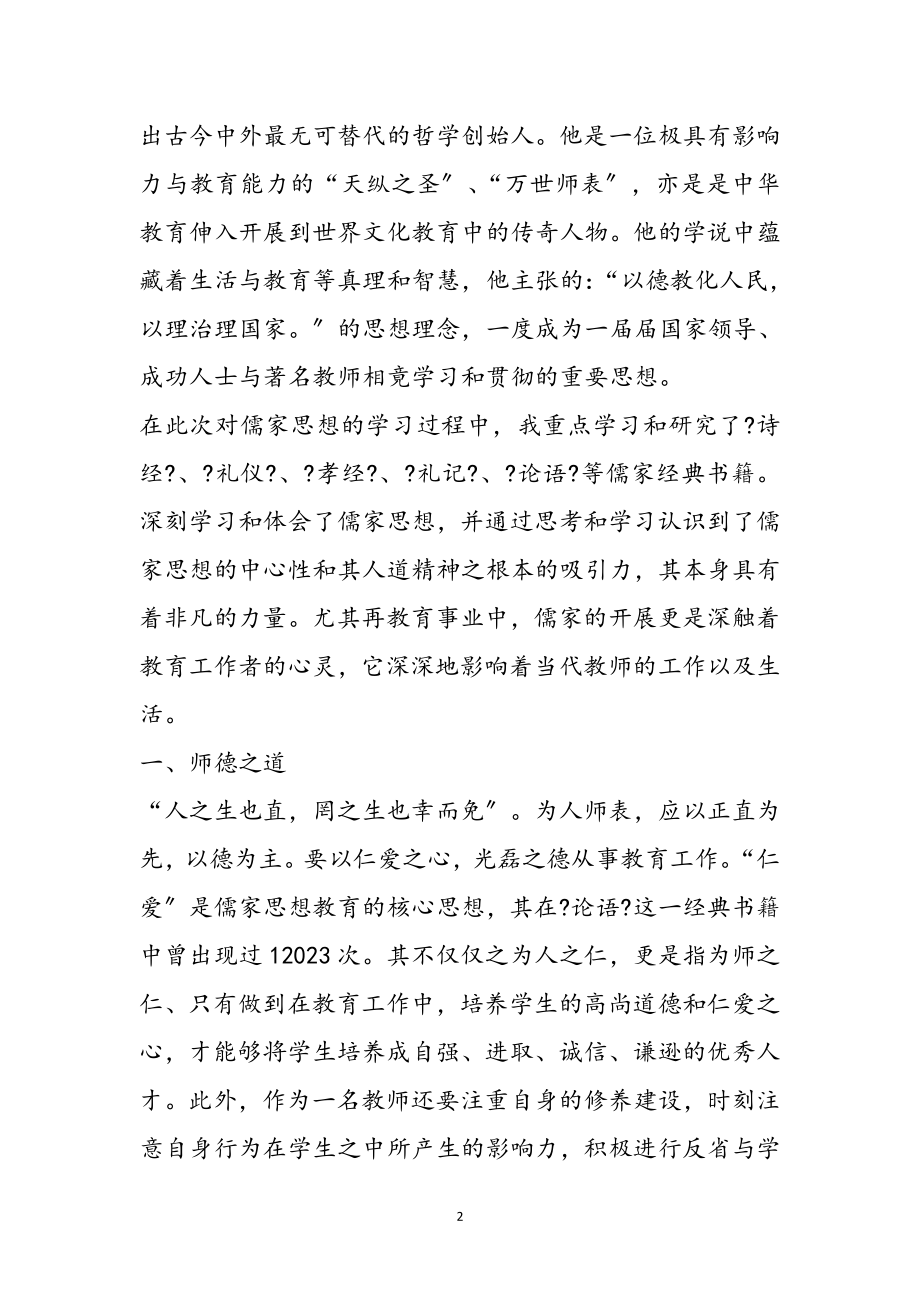 2023年学习儒家思想文化的心得体会参考范文.doc_第2页