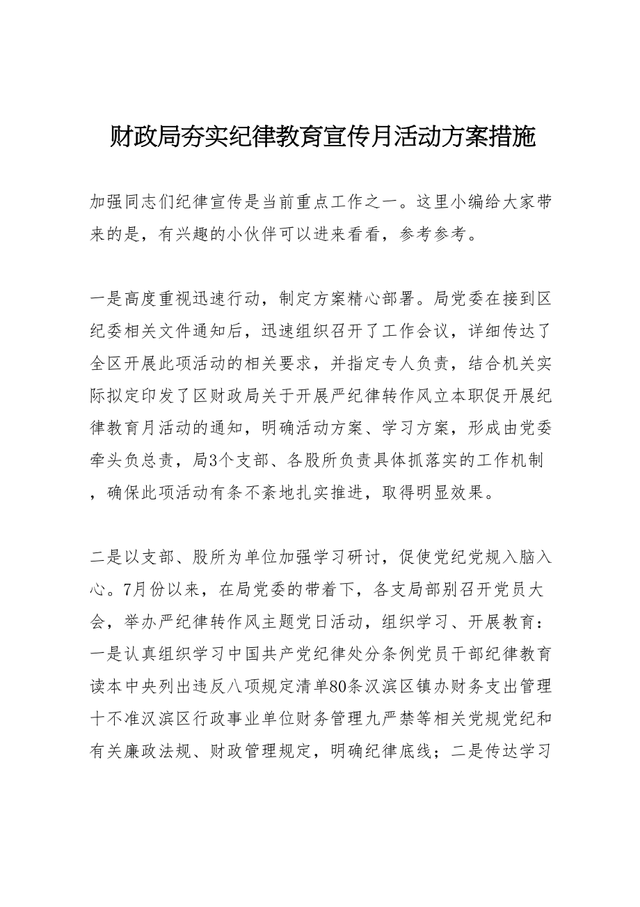 2023年财政局夯实纪律教育宣传月活动方案措施.doc_第1页