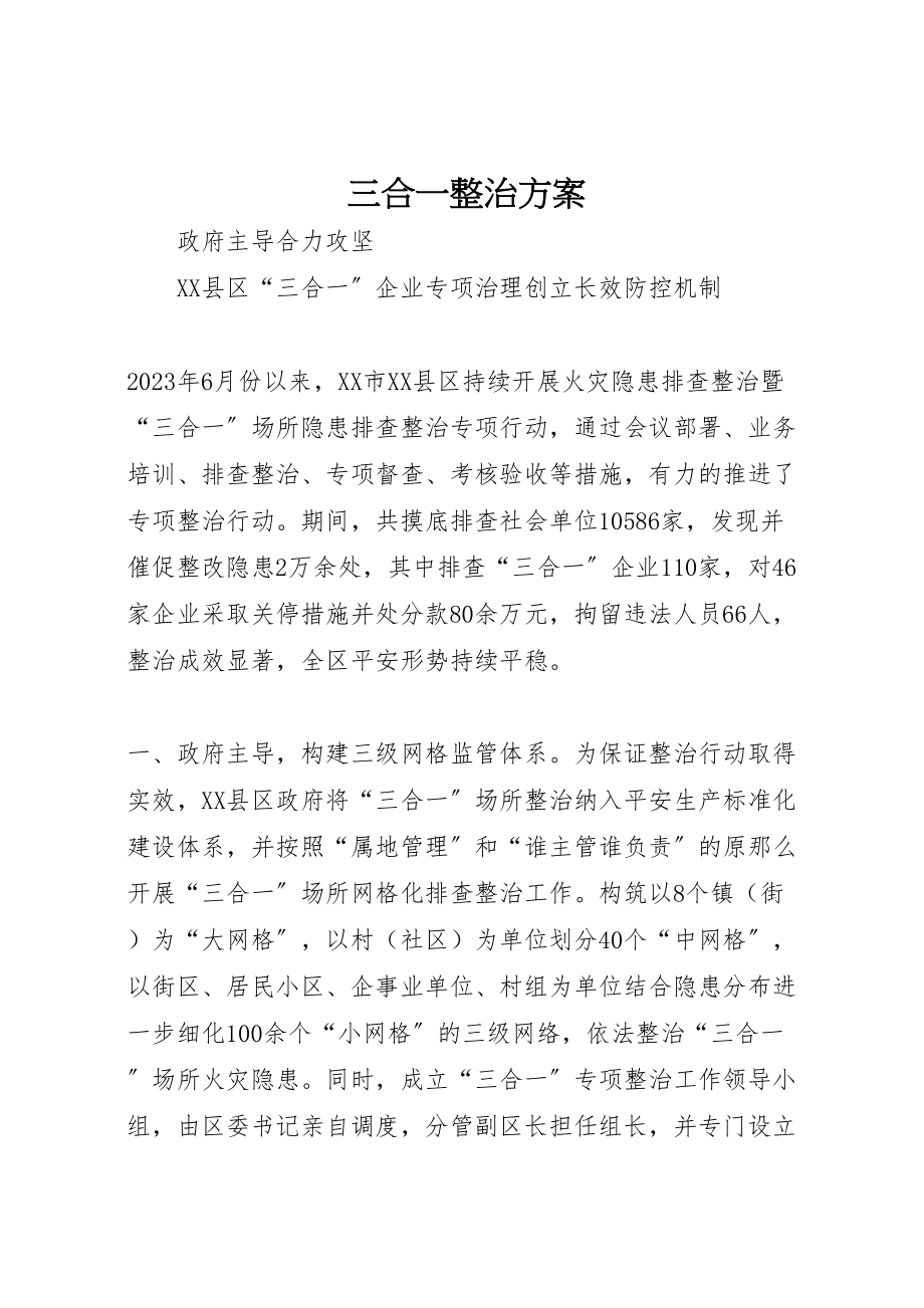 2023年三合一整治方案 4.doc_第1页