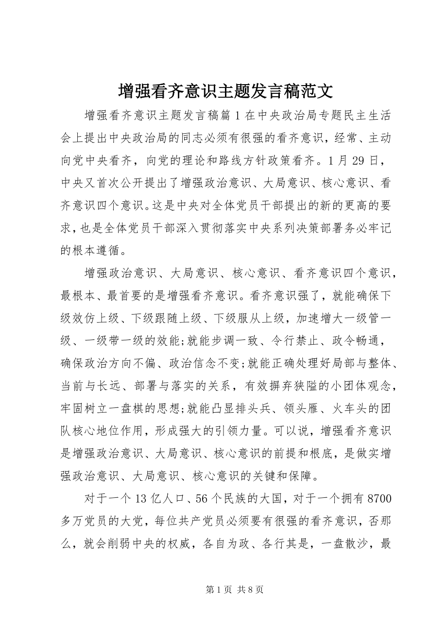 2023年增强看齐意识主题讲话稿.docx_第1页